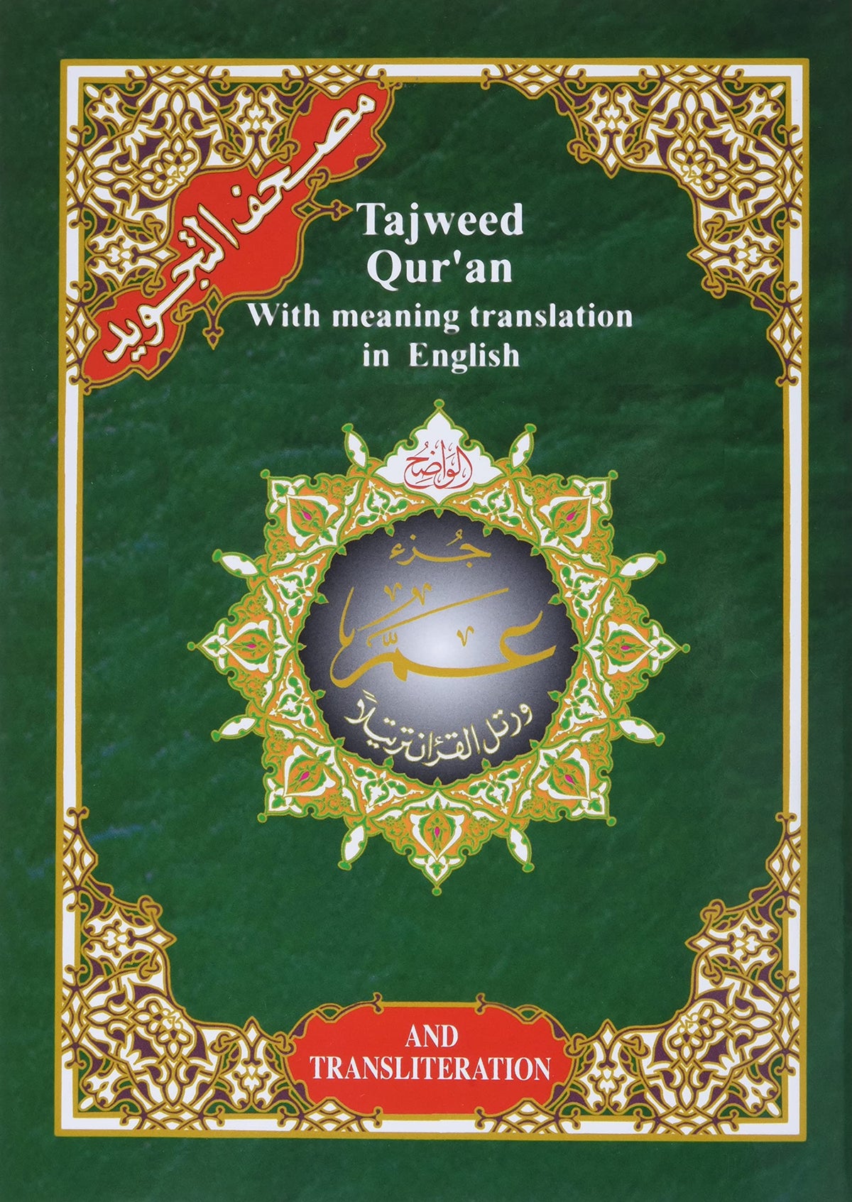 Tajweed Qur'an (With English Translation, Juz' Amma - Chapter 30)