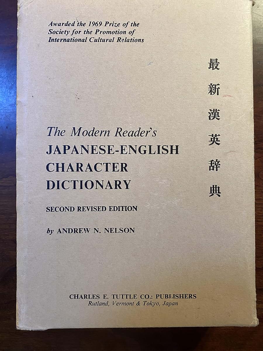 The Modern Reader's Japanese-English Character Dictionary (English and Japanese Edition)