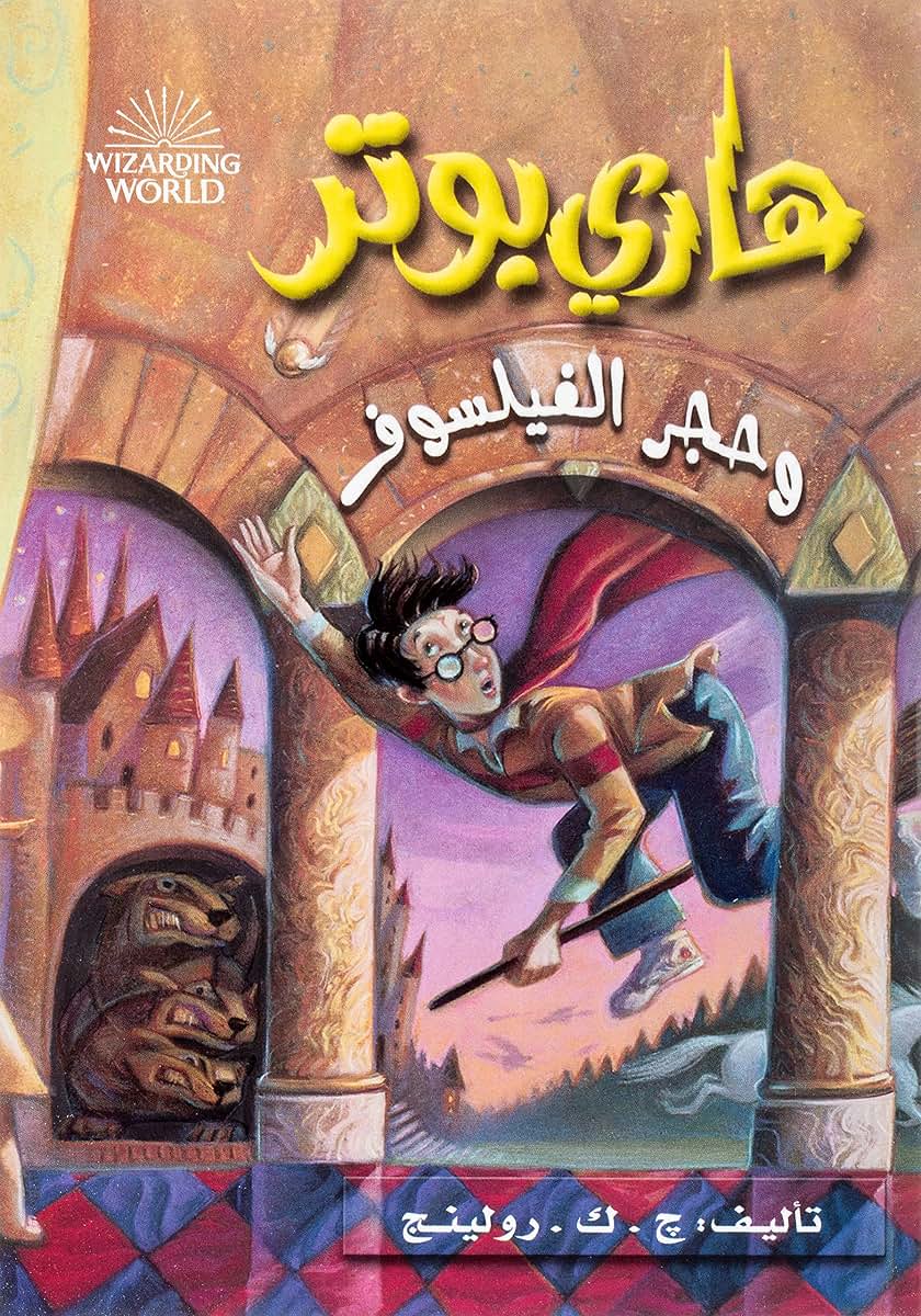 ???? ???? ???? ???????? - Harry Potter Series (Arabic Edition)