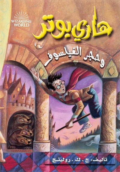 ???? ???? ???? ???????? - Harry Potter Series (Arabic Edition)