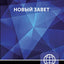 NRT, Russian New Testament, Paperback: New Russian Translation (Russian Edition)
