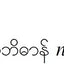 Pocket Burmese Dictionary: Burmese-English English-Burmese (Periplus Pocket Dictionaries)
