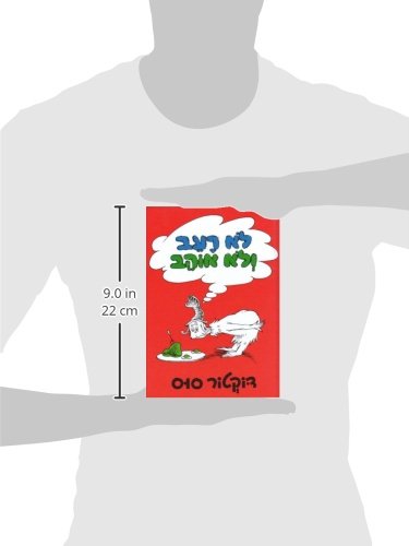 Green Eggs and Ham (Hebrew Edition)