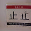 Kanji Pict-O-Graphix: Over 1,000 Japanese Kanji and Kana Mne