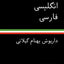 An English-Persian Dictionary