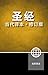 Chinese Contemporary Bible, Hardcover (Chinese Edition)