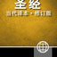 Chinese Contemporary Bible, Hardcover (Chinese Edition)