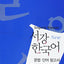 Sogang Korean 3A: Student's Book (New Series)