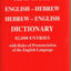 The Up-To-Date English-Hebrew Hebrew-English Dictionary (82,000 entries) (English and Hebrew Edition)