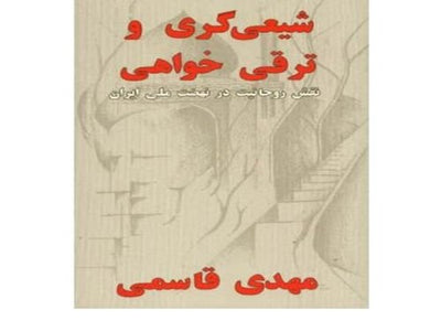 Shi'ism versus Modernism / Shi'igari va Tarraqikhvahi