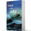 Star Of The Sea: A New York Times Notable Historical Thriller of Ireland's Famine and Dark Secrets