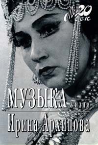 Muzyka zhizni (Moi? 20. vek) (Russian Edition)