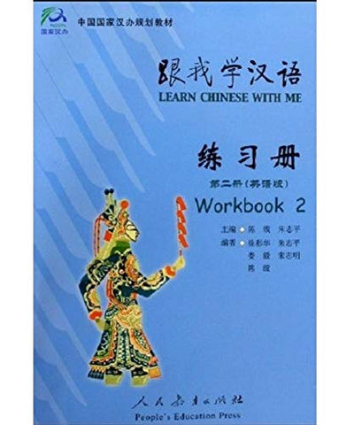 Learn Chinese with Me 2: Workbook (English and Chinese Edition)