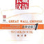 Great Wall Chinese: Essentials in Communication 1: Workbook (Chinese and English Edition)