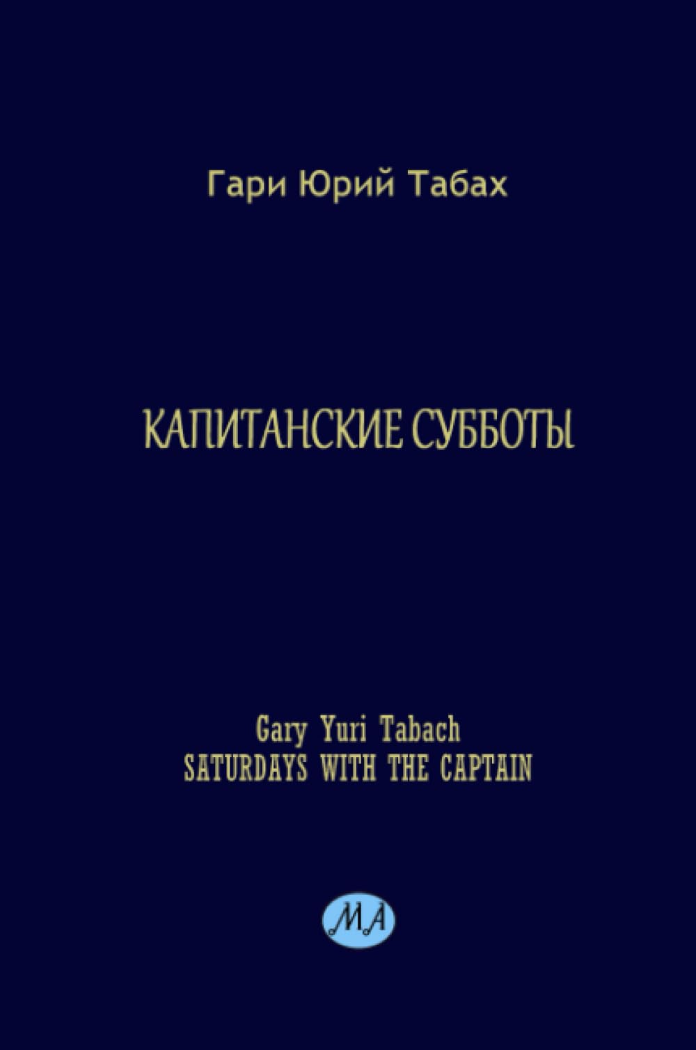 Saturdays with the CAPTAIN (Russian Edition)