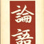 The Analects of Confucius (A Vintage Book, V-173)