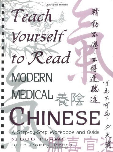 Teach Yourself to Read Modern Medical Chinese: A Step-by-Step Workbook & Guide (English and Chinese Edition)
