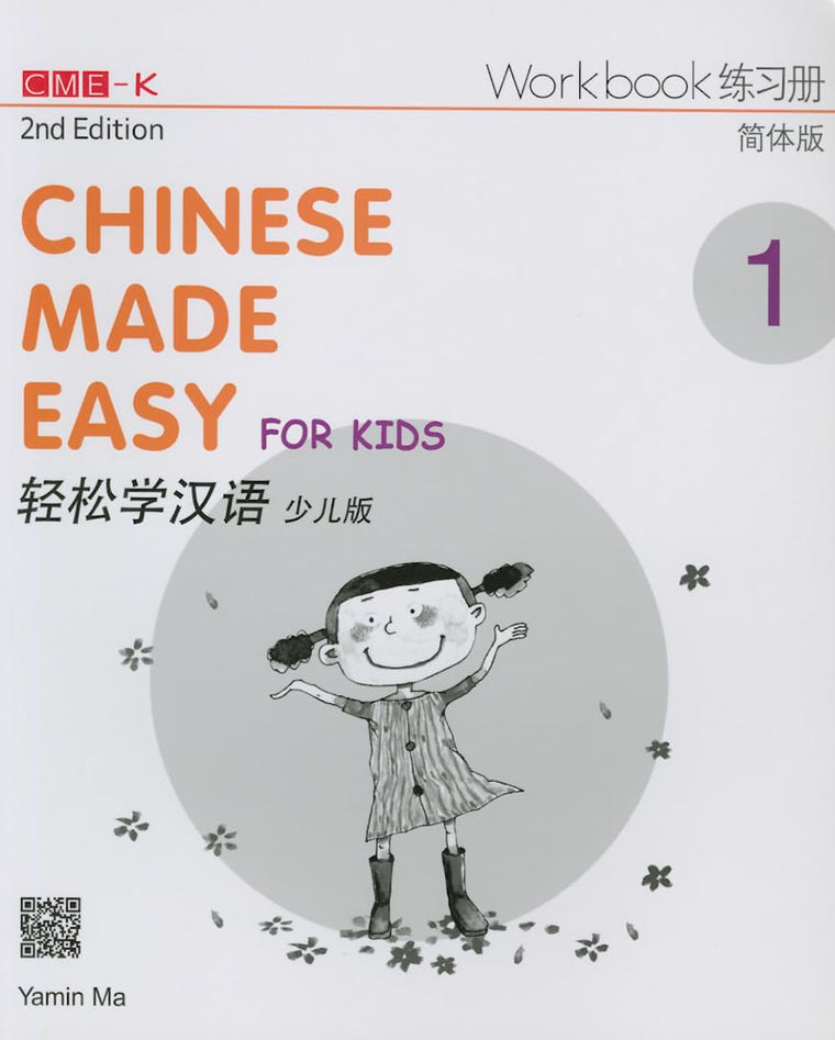 Chinese Made Easy for Kids 2nd Ed (Simplified) Workbook 1 (English and Chinese Edition)