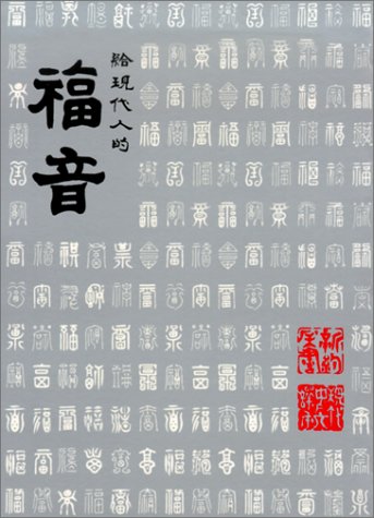New Testament Good News for Modern Man (Today's Chinese Revised Edition)