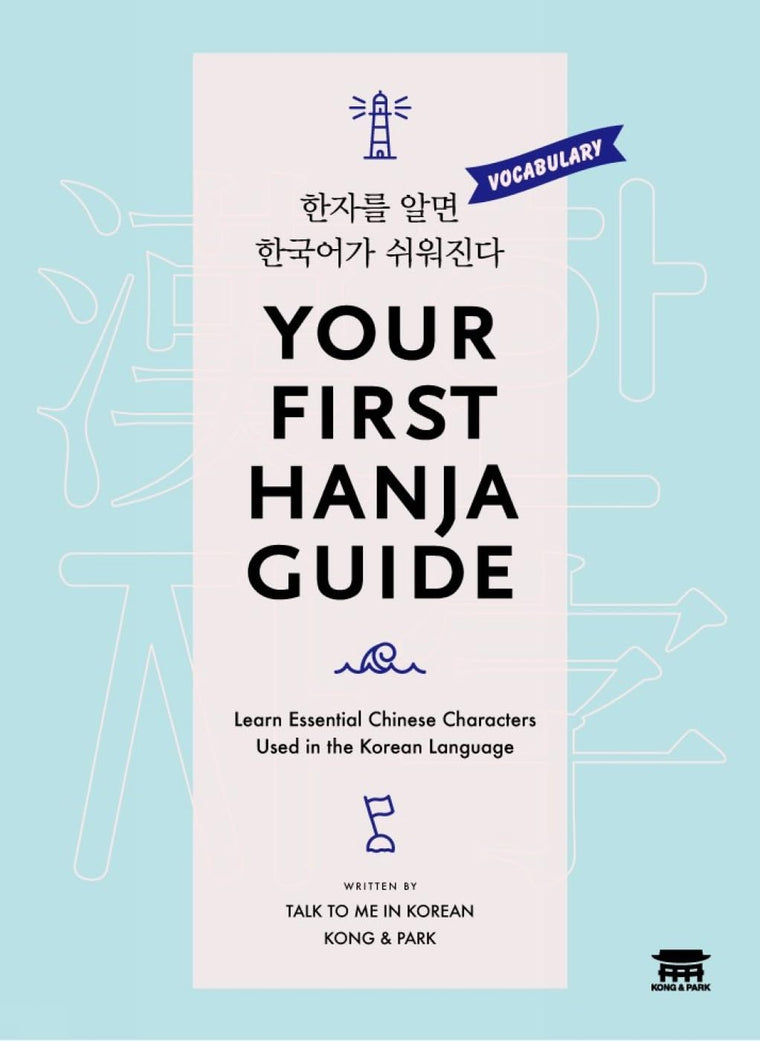 Your First Hanja Guide ??? ?? ???? ???? (English and Korean Edition)