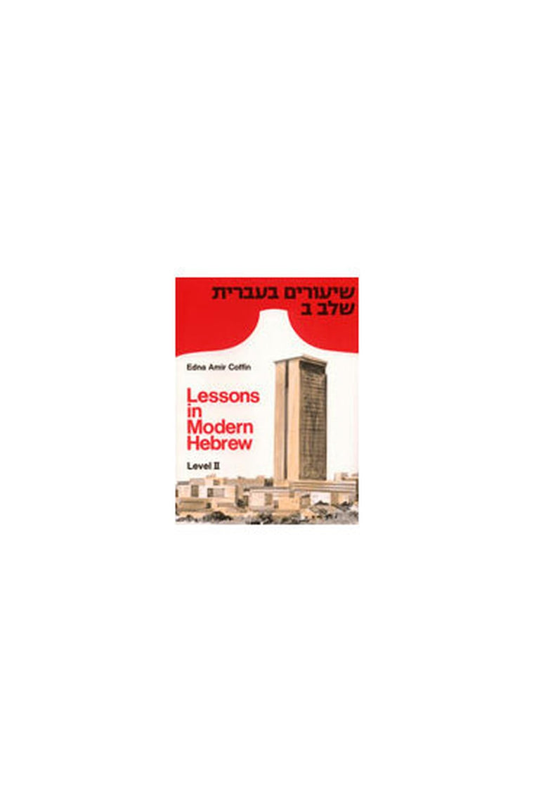 Lessons in Modern Hebrew: Level 2 (English and Hebrew Edition)