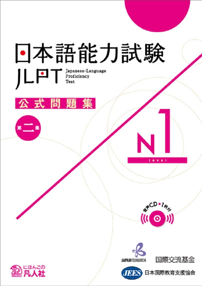 Jlpt Japanese-Language Proficiency Test Official Exercise Book N1 Vol. 2 (Japanese Edition)