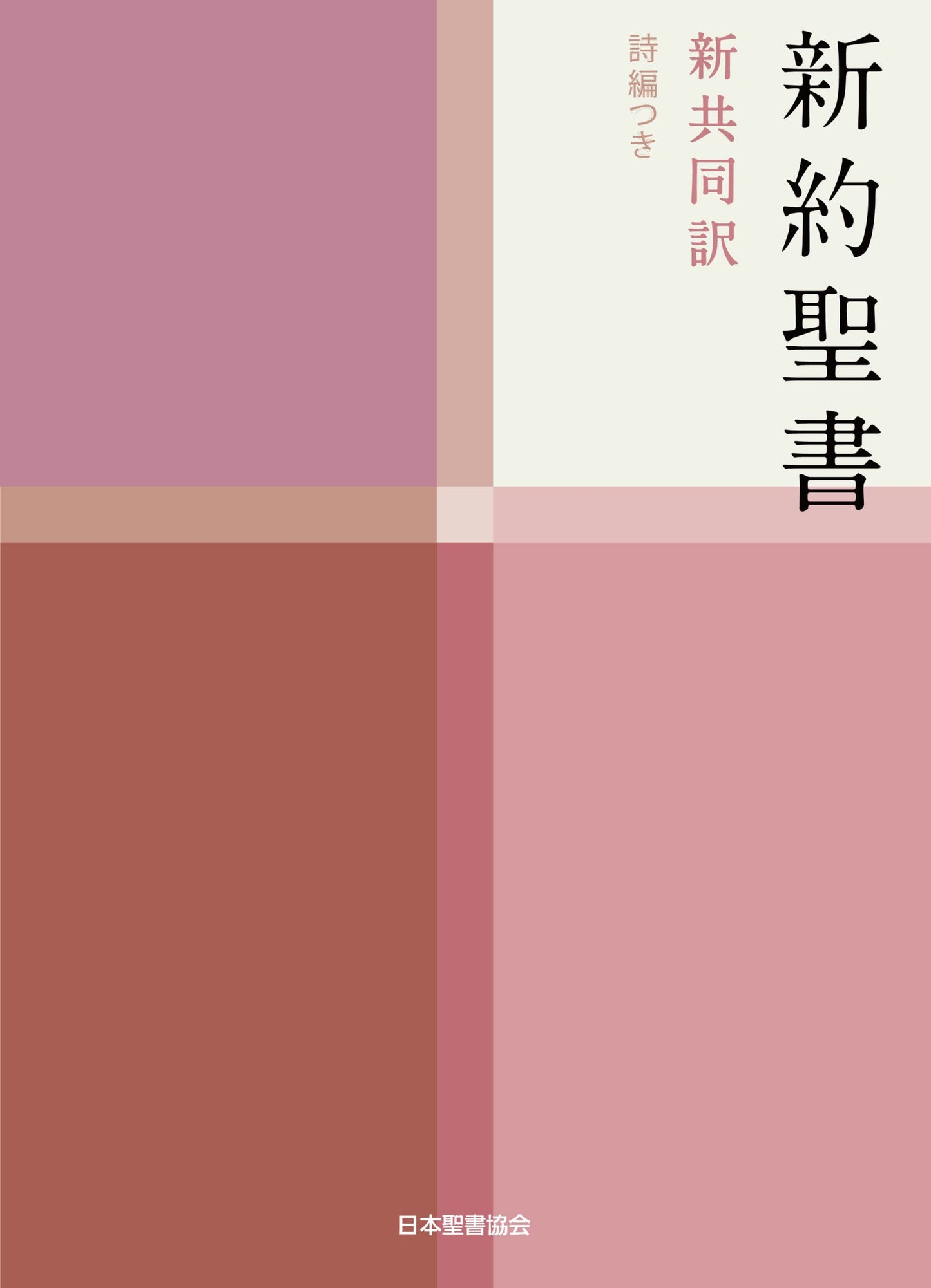Japanese New Testament and Psalms Bible: New Interconfession