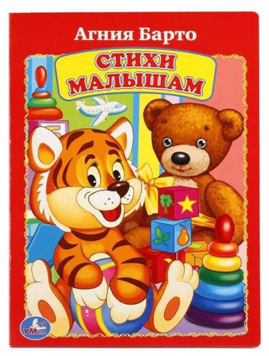 UMKA. A. BARTO. POEMS OF BABY. A.BARTO. STIKHI MALYSHAM. FORMAT: 160KH220 MM. OB YEM: 8 KARTONNYKH STRANITS ????. ?.?????. ????? ???????. ??????: 160?220 ??. ?????: 8 ????????? ???????