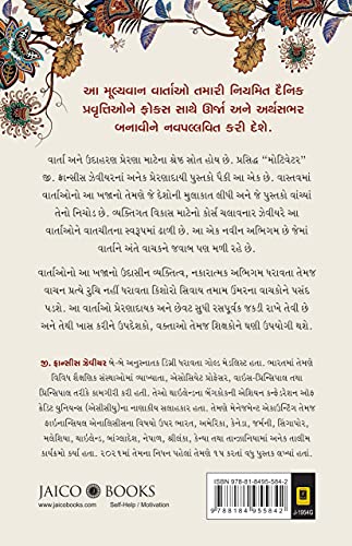 101 Inspiring Stories (Gujarati) (Gujarati Edition)