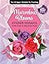 Sticker By Number: Marvelous Blooms – Sticker Mosaics for Creativity & Calm