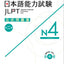 Jlpt Japanese-Language Proficiency Test Official Exercise Book N4 Vol. 2 (Japanese Edition)