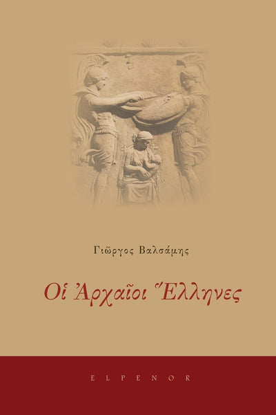 Oi Archaioi Ellines (Understanding the Ancient Greeks) (Greek Edition)