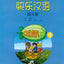 Happy Chinese (Kuaile Hanyu) 1: Workbook (English and Chinese Edition)