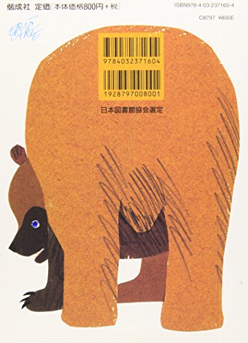 Brown Bear, Brown Bear, What Do You See? (Japanese Edition)