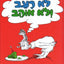 Green Eggs and Ham (Hebrew Edition)
