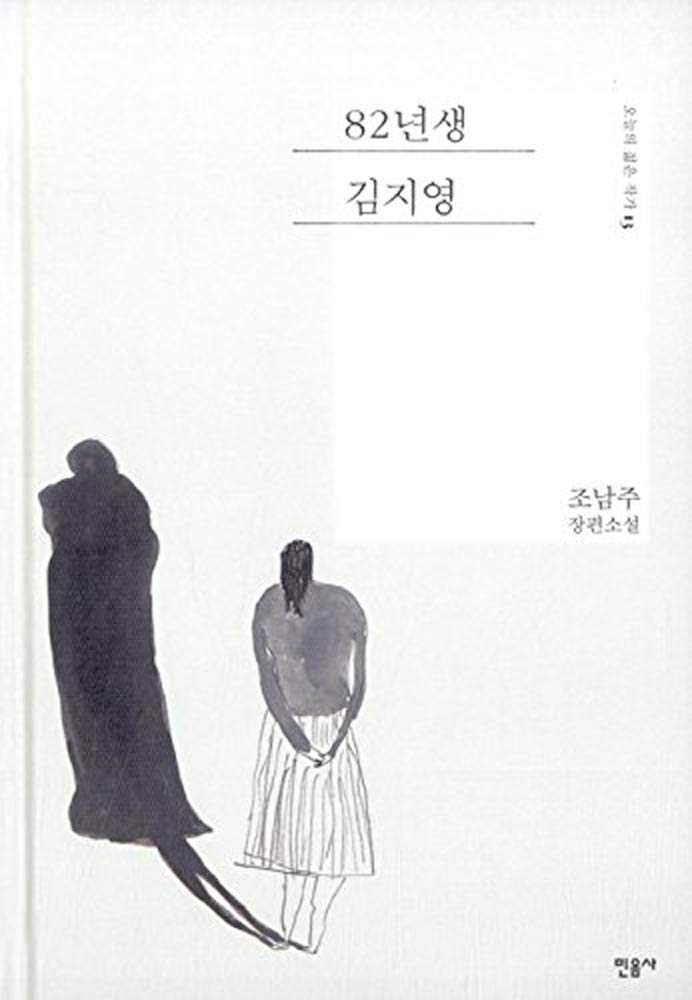 Kim Ji Young born 1982 (82?? ???) (Korean) Hardcover - Janua