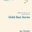Ghibli Best Stories Piano Book - Original Edition  Studio Ghibli Sheet Music Collection for Piano Solo  13 Iconic Film Themes from Miyazaki Movies  Anime Songbook