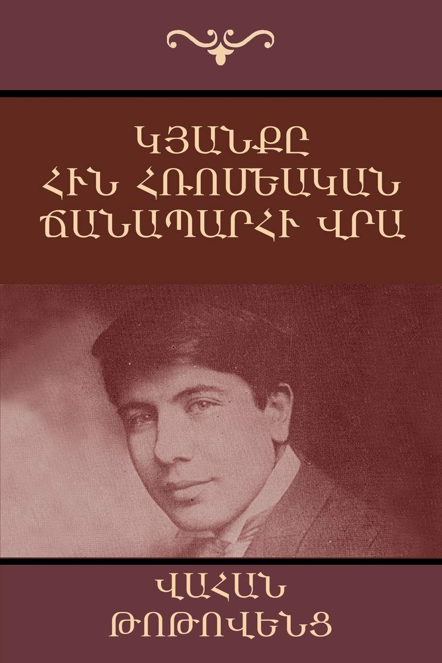 ?????? ??? ????????? ... An Autobiographical Novel (Armenian Edition)