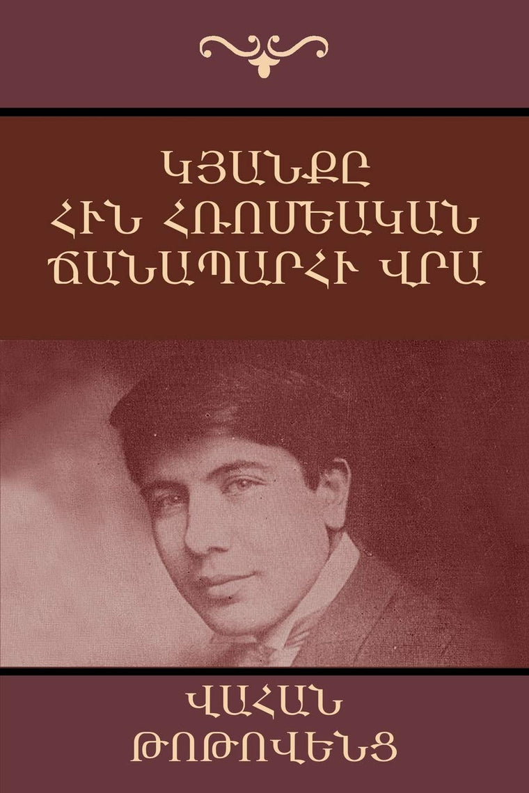 ?????? ??? ????????? ... An Autobiographical Novel (Armenian Edition)