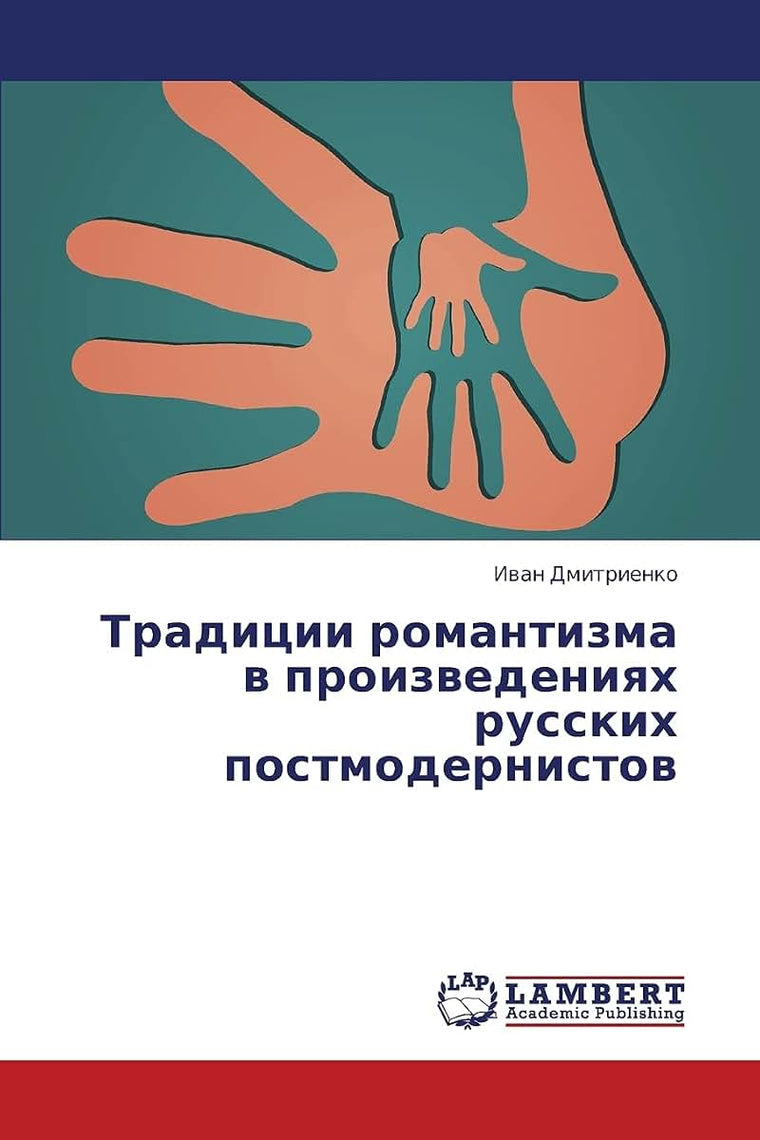 Traditsii romantizma v proizvedeniyakh russkikh postmodernistov (Russian Edition)