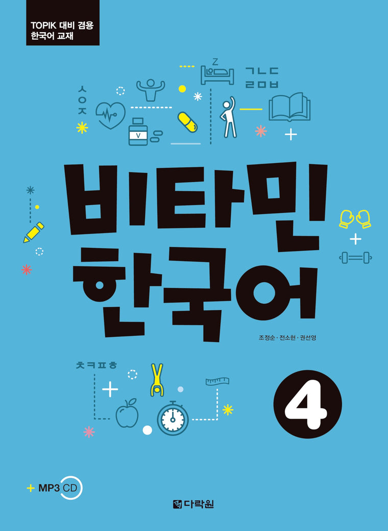 Vitamin Korean 4 (Korean + Free Audio File Download)