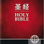 CUV (Simplified Script), NIV, Chinese/English Bilingual Bibl