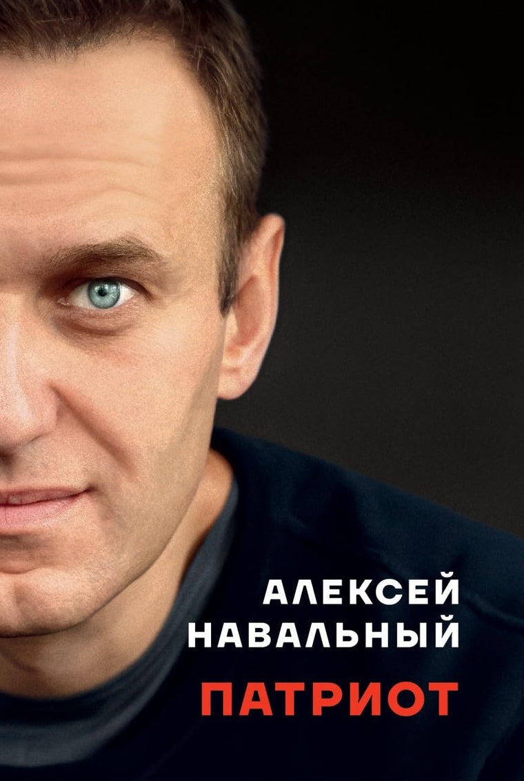 Patriot. Avtobiografija Alekseja Navalnogo