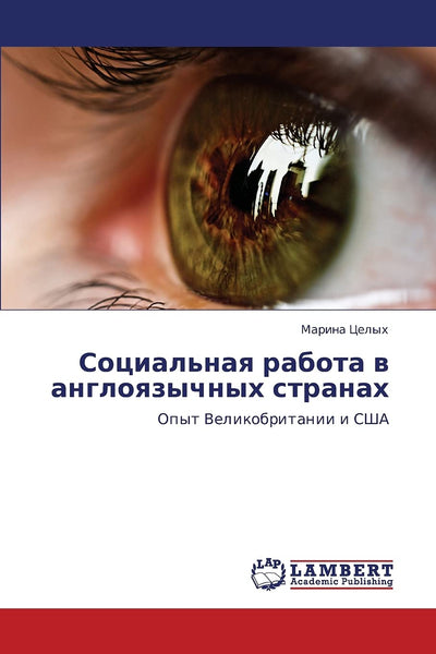 Sotsial'naya rabota v angloyazychnykh stranakh: Opyt Velikobritanii i SShA (Russian Edition)