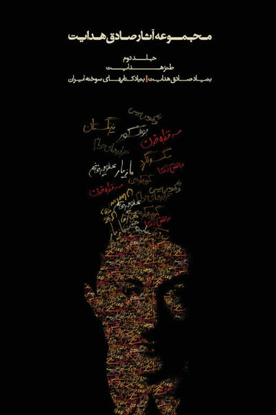Complete Works - Volume II - The Satirical Works (Complete Works of Sadegh Hedayat) (Persian Edition)