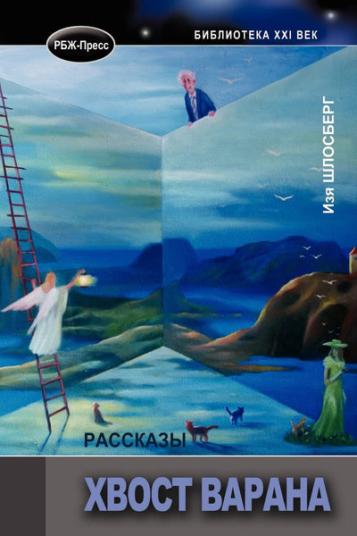 Tail of Var (Biblioteka XXI Vek) (Russian Edition)