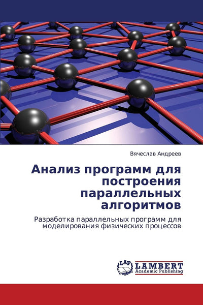 Analiz programm dlya postroeniya parallel'nykh algoritmov: Razrabotka parallel'nykh programm dlya modelirovaniya fizicheskikh protsessov (Russian Edition)