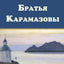 Bratya Karamazovy - ?????? ?????????? (Russian Edition)