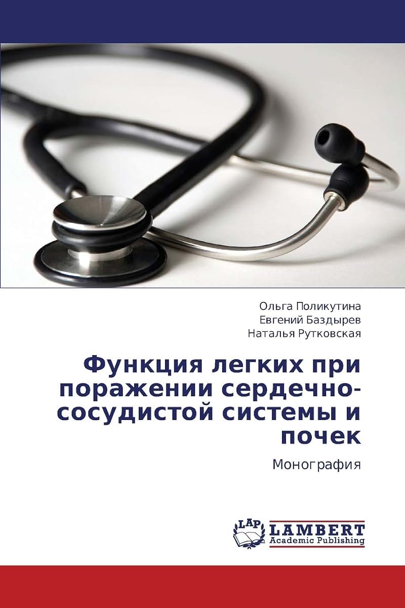 Funktsiya legkikh pri porazhenii serdechno-sosudistoy sistemy i pochek: Monografiya (Russian Edition)