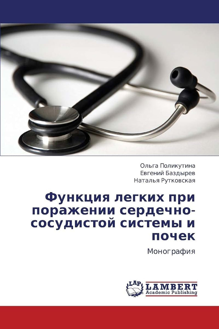 Funktsiya legkikh pri porazhenii serdechno-sosudistoy sistemy i pochek: Monografiya (Russian Edition)